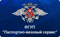 ФГУП Паспортно-визовый сервис